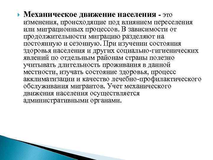  Механическое движение населения - это изменения, происходящие под влиянием переселения или миграционных процессов.