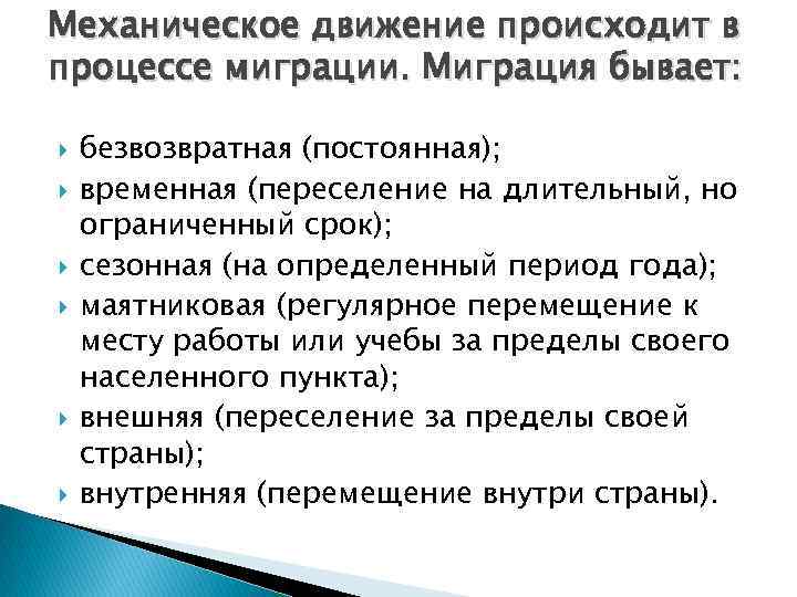 Механическое движение происходит в процессе миграции. Миграция бывает: безвозвратная (постоянная); временная (переселение на длительный,