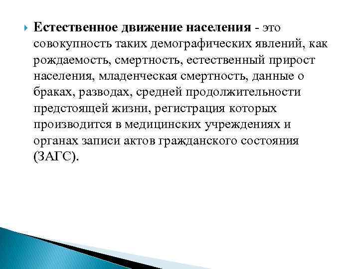  Естественное движение населения - это совокупность таких демографических явлений, как рождаемость, смертность, естественный