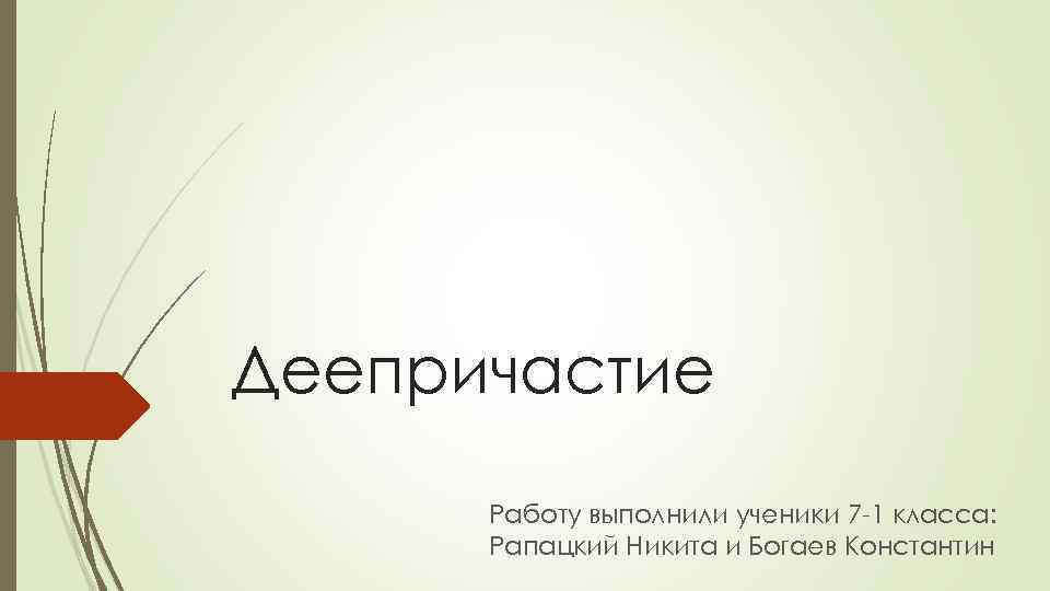 Деепричастие Работу выполнили ученики 7 -1 класса: Рапацкий Никита и Богаев Константин 