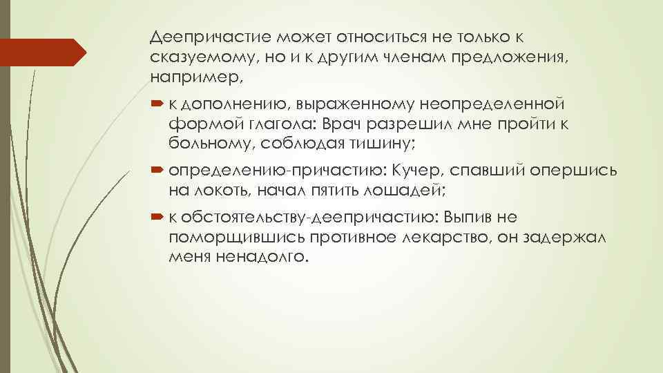 Деепричастие может относиться не только к сказуемому, но и к другим членам предложения, например,