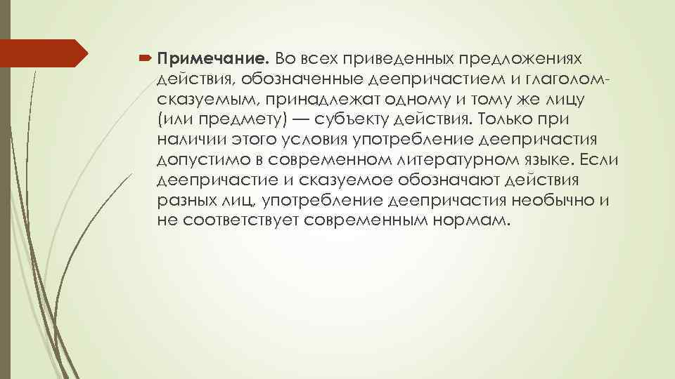  Примечание. Во всех приведенных предложениях действия, обозначенные деепричастием и глаголомсказуемым, принадлежат одному и