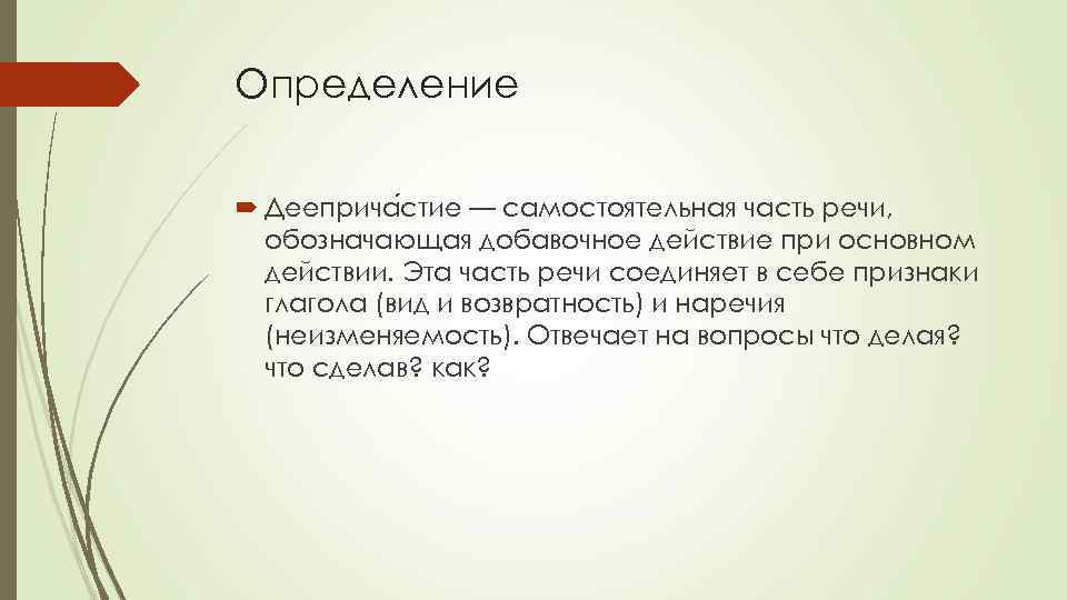 Определение Дееприча стие — самостоятельная часть речи, обозначающая добавочное действие при основном действии. Эта