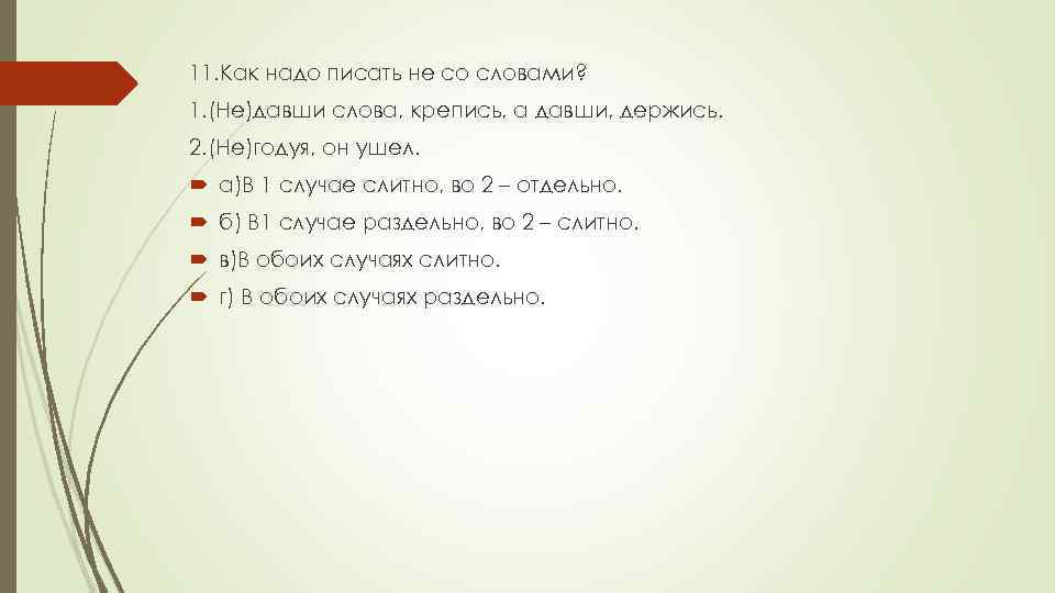 11. Как надо писать не со словами? 1. (Не)давши слова, крепись, а давши, держись.