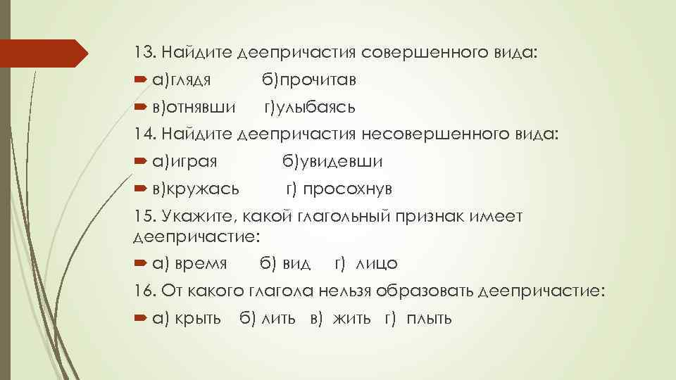 13. Найдите деепричастия совершенного вида: а)глядя б)прочитав в)отнявши г)улыбаясь 14. Найдите деепричастия несовершенного вида: