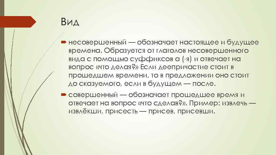 Вид несовершенный — обозначает настоящее и будущее времена. Образуется от глаголов несовершенного вида с