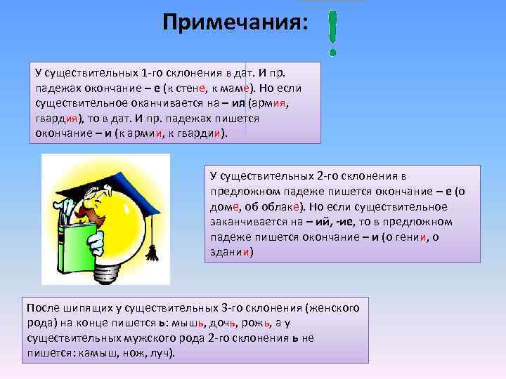 Примечания: У существительных 1 -го склонения в дат. И пр. падежах окончание – е