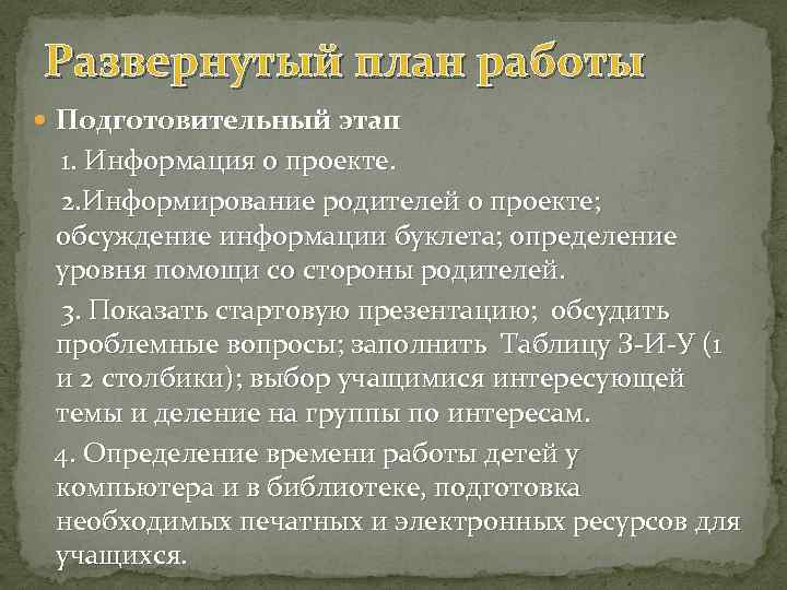 Развернутый план работы Подготовительный этап 1. Информация о проекте. 2. Информирование родителей о проекте;