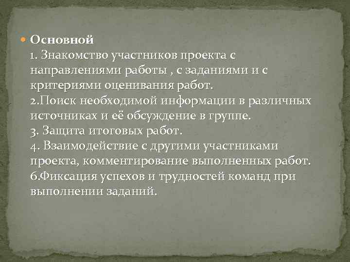  Основной 1. Знакомство участников проекта с направлениями работы , с заданиями и с