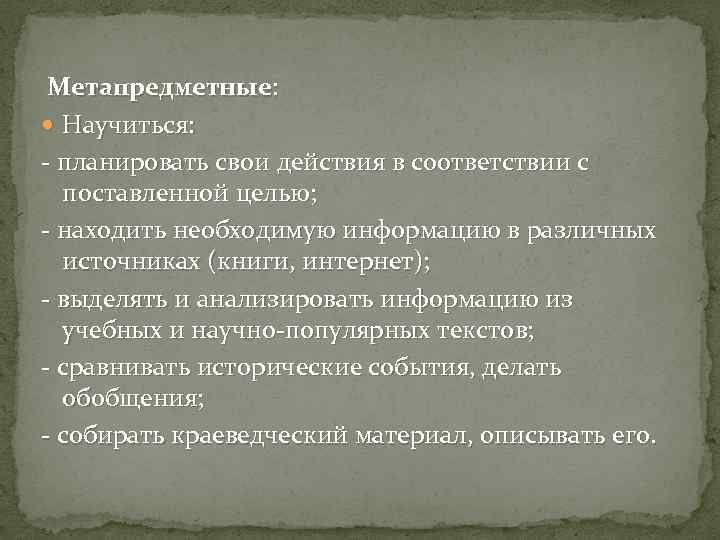  Метапредметные: Научиться: - планировать свои действия в соответствии с поставленной целью; - находить