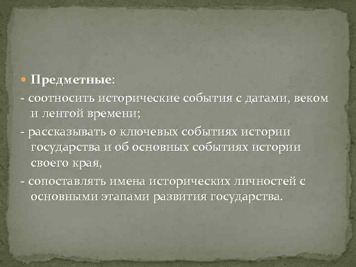  Предметные: - соотносить исторические события с датами, веком и лентой времени; - рассказывать