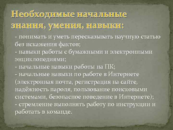 Необходимые начальные знания, умения, навыки: - понимать и уметь пересказывать научную статью без искажения