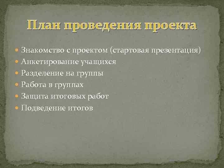 План проведения проекта Знакомство с проектом (стартовая презентация) Анкетирование учащихся Разделение на группы Работа