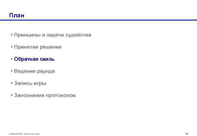 План • Принципы и задачи судейства • Принятие решения • Обратная связь • Ведение