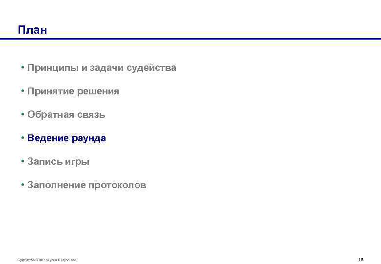 План • Принципы и задачи судейства • Принятие решения • Обратная связь • Ведение