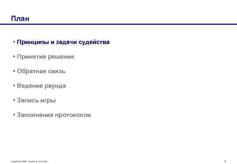 План • Принципы и задачи судейства • Принятие решения • Обратная связь • Ведение