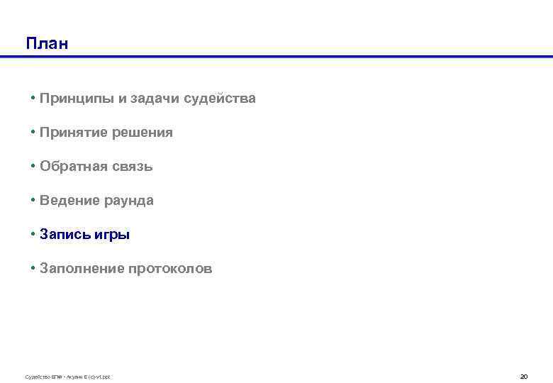 План • Принципы и задачи судейства • Принятие решения • Обратная связь • Ведение