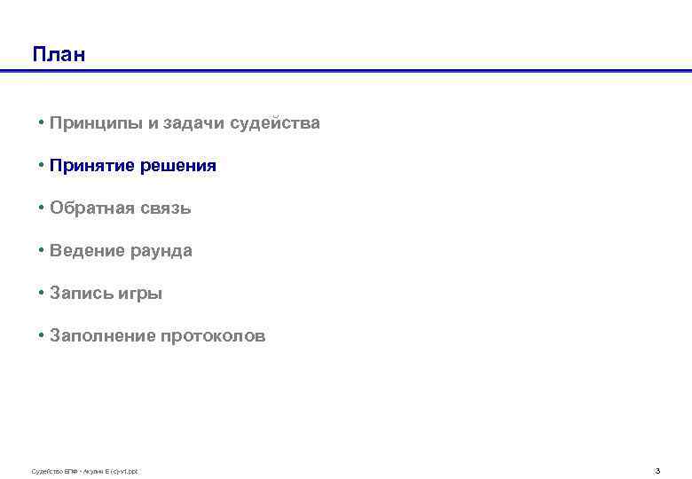 План • Принципы и задачи судейства • Принятие решения • Обратная связь • Ведение