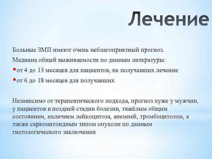 Больные ЗМП имеют очень неблагоприятный прогноз. Медиана общей выживаемости по данным литературы: § от