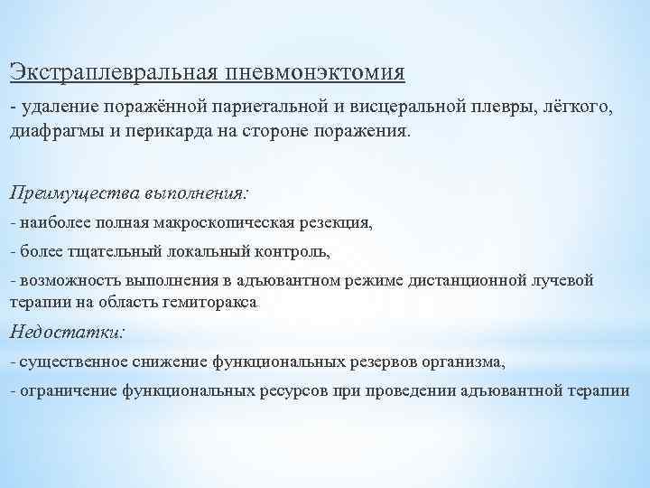 Экстраплевральная пневмонэктомия - удаление поражённой париетальной и висцеральной плевры, лёгкого, диафрагмы и перикарда на