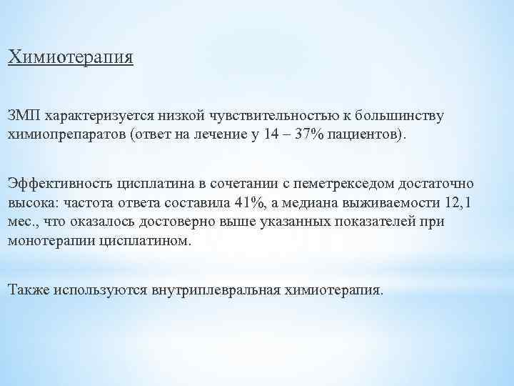 Химиотерапия ЗМП характеризуется низкой чувствительностью к большинству химиопрепаратов (ответ на лечение у 14 –