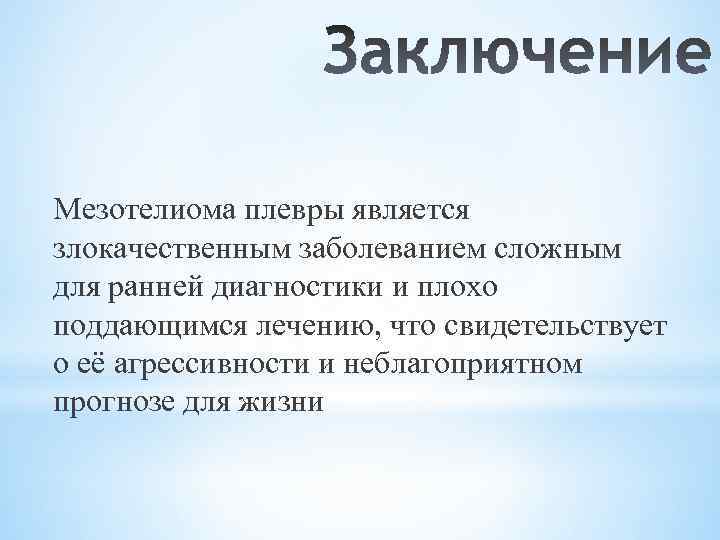 Мезотелиома плевры является злокачественным заболеванием сложным для ранней диагностики и плохо поддающимся лечению, что