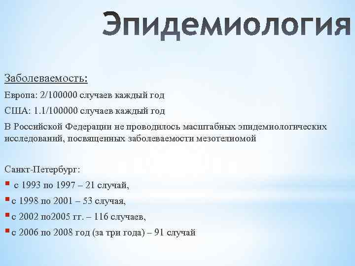 Заболеваемость: Европа: 2/100000 случаев каждый год США: 1. 1/100000 случаев каждый год В Российской