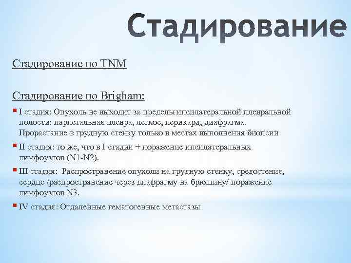 Стадирование по TNM Стадирование по Brigham: § I стадия: Опухоль не выходит за пределы