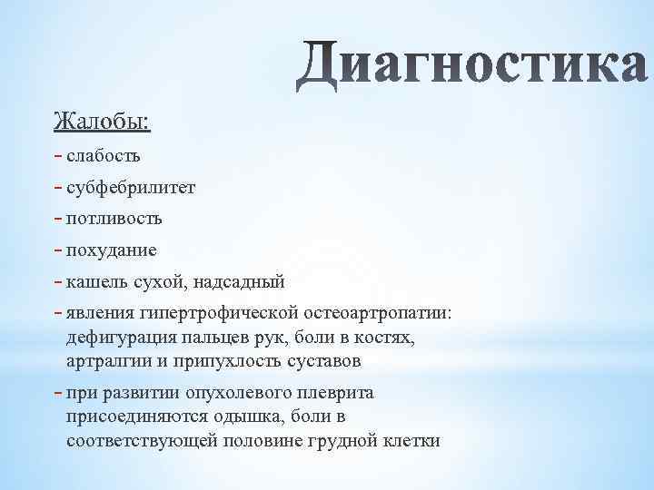 Жалобы: - слабость - субфебрилитет - потливость - похудание - кашель сухой, надсадный -