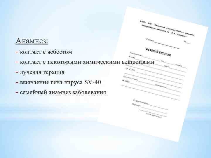 Анамнез: - контакт с асбестом - контакт с некоторыми химическими веществами - лучевая терапия