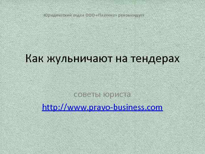 Юридический отдел ООО «Платина» рекомендует Как жульничают на тендерах советы юриста http: //www. pravo-business.