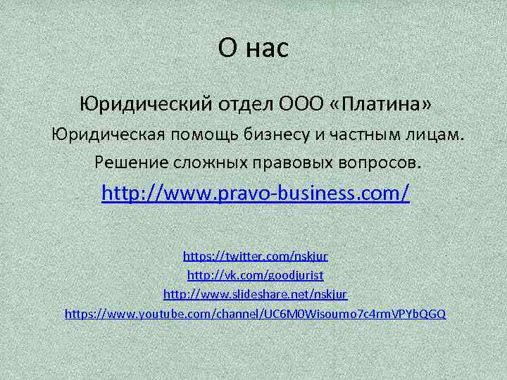 О нас Юридический отдел ООО «Платина» Юридическая помощь бизнесу и частным лицам. Решение сложных