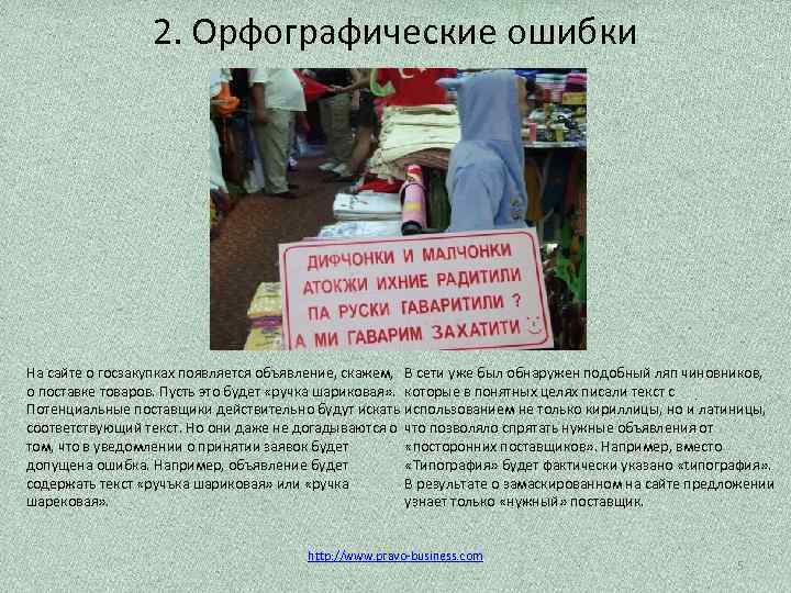 2. Орфографические ошибки На сайте о госзакупках появляется объявление, скажем, В сети уже был