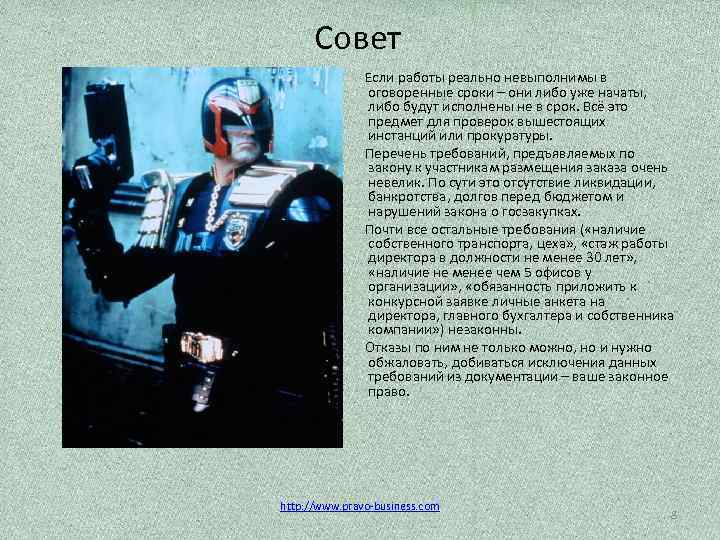 Совет Если работы реально невыполнимы в оговоренные сроки – они либо уже начаты, либо