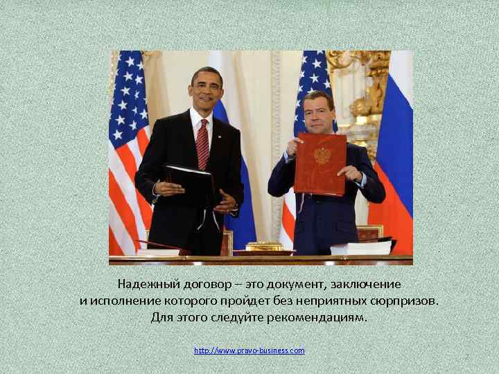 Надежный договор – это документ, заключение и исполнение которого пройдет без неприятных сюрпризов. Для