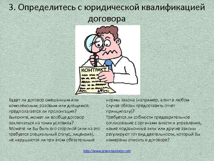 3. Определитесь с юридической квалификацией договора Будет ли договор смешанным или комплексным; разовым или