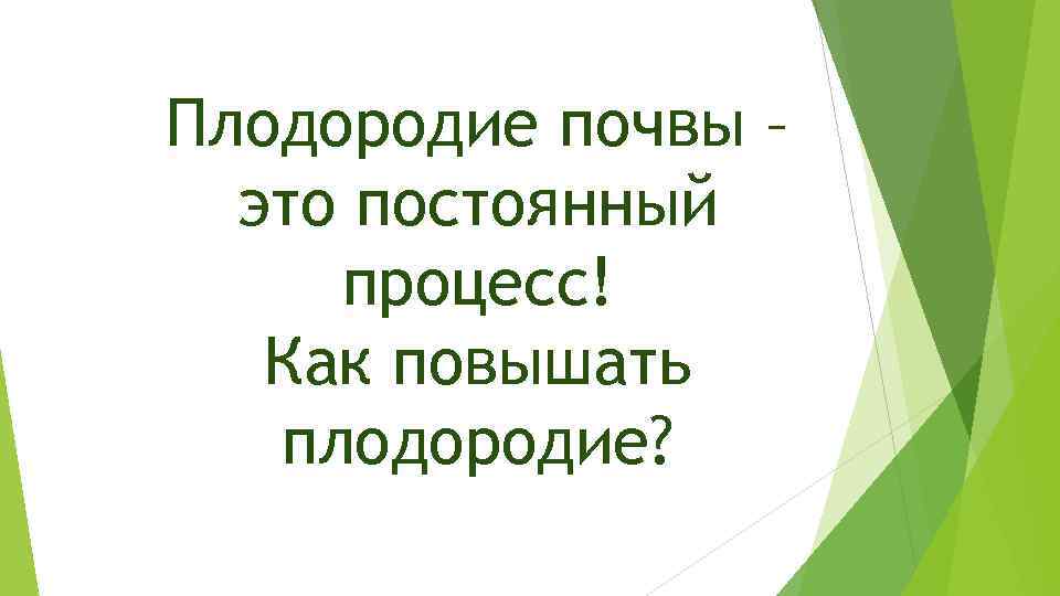 Плодородие почвы – это постоянный процесс! Как повышать плодородие? 