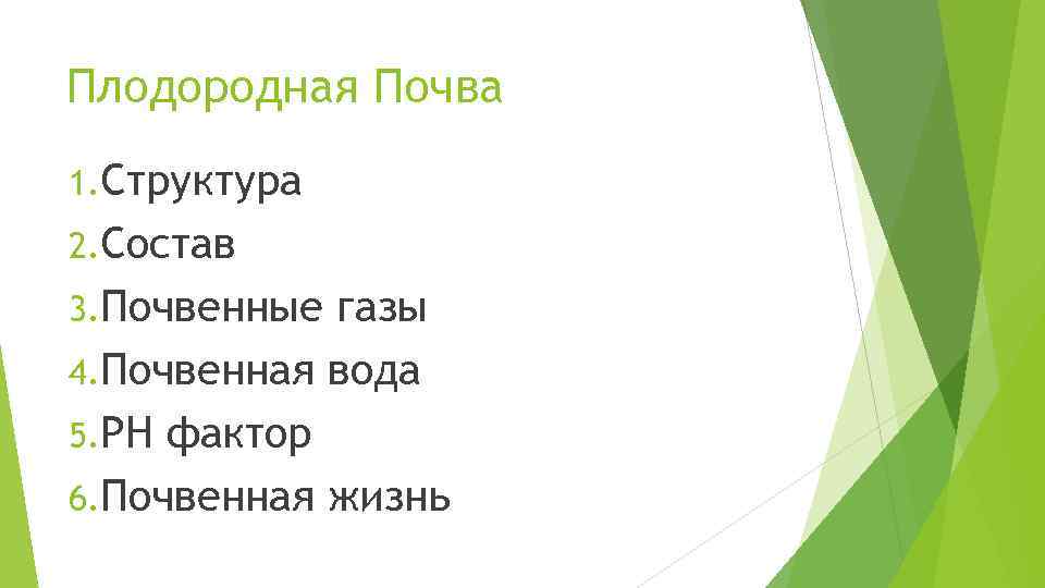 Плодородная Почва 1. Структура 2. Состав 3. Почвенные газы 4. Почвенная вода 5. РН