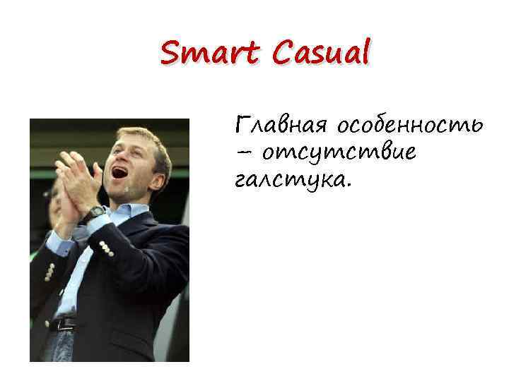 Smart Casual Главная особенность – отсутствие галстука. 