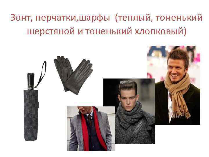 Зонт, перчатки, шарфы (теплый, тоненький шерстяной и тоненький хлопковый) 