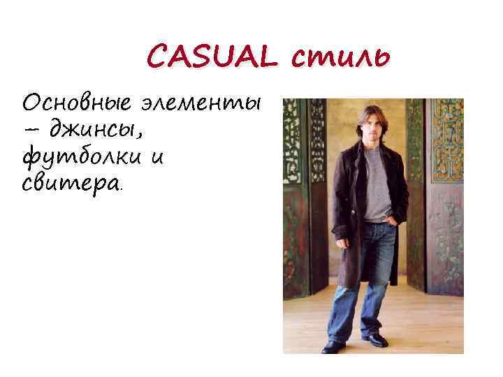CASUAL стиль Основные элементы – джинсы, футболки и свитера. 