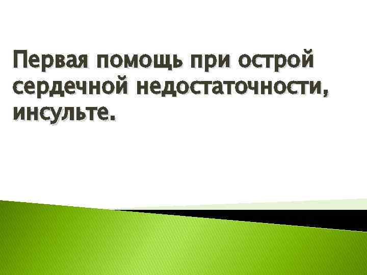 Первая помощь при острой сердечной недостаточности, инсульте. 