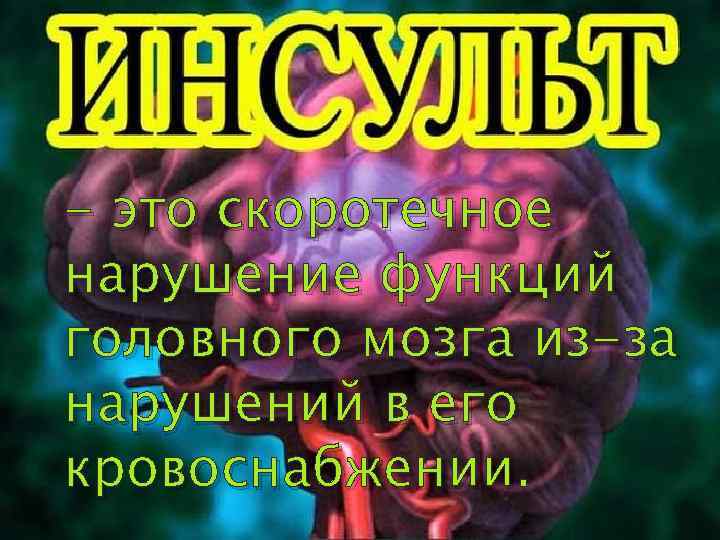 - это скоротечное нарушение функций головного мозга из-за нарушений в его кровоснабжении. 