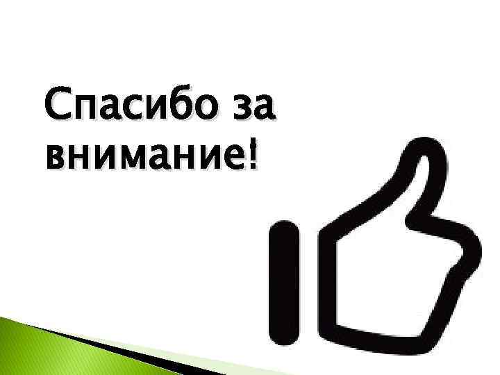 Спасибо за внимание! 