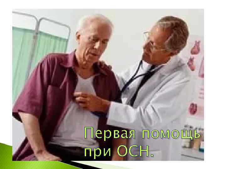 Первая помощь при ОСН. 