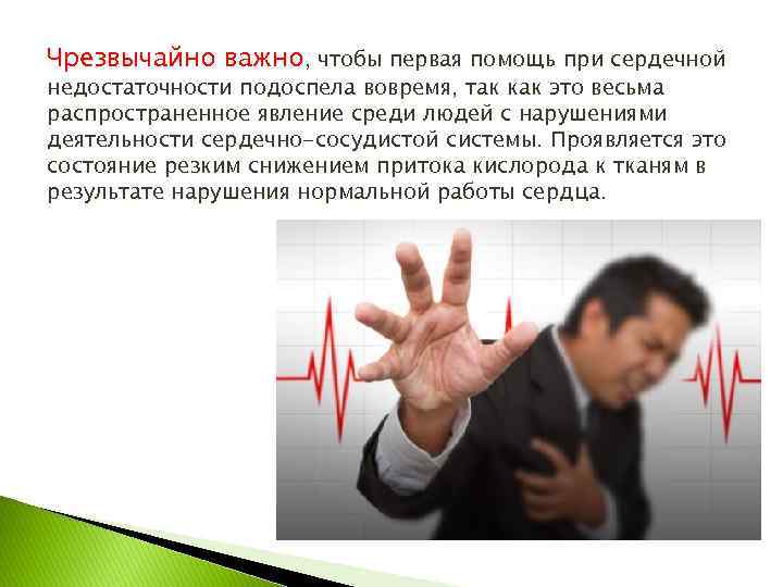 Чрезвычайно важно, чтобы первая помощь при сердечной недостаточности подоспела вовремя, так как это весьма