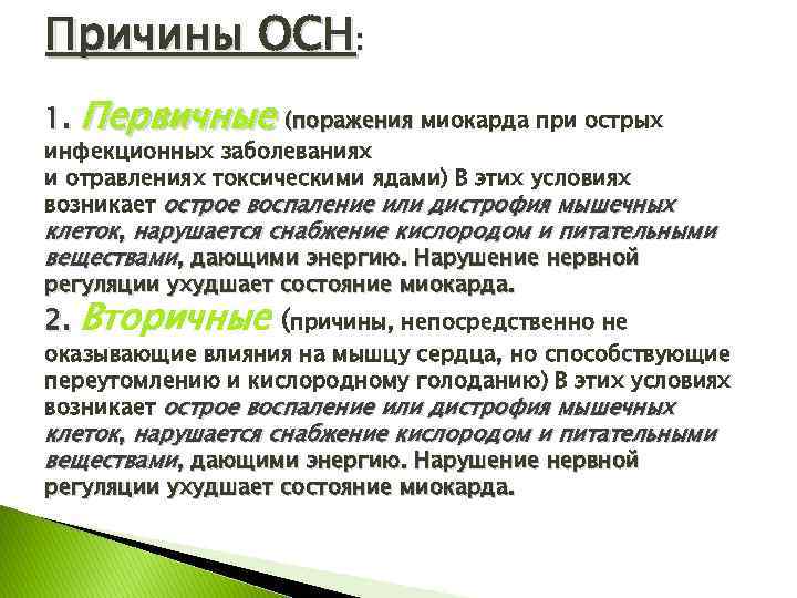 Причины ОСН: 1. Первичные (поражения миокарда при острых инфекционных заболеваниях и отравлениях токсическими ядами)