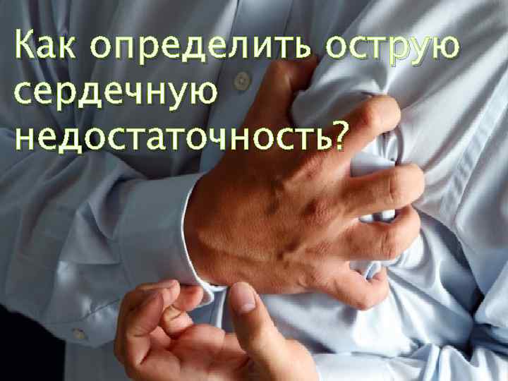 Как определить острую сердечную недостаточность? 