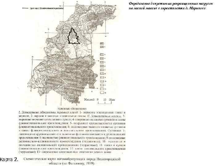Карта 2. Определение допустимых рекреационных нагрузок на лесной массив в окрестностях д. Мериново 