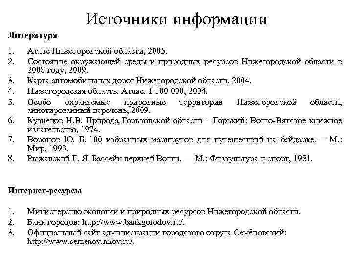 Источники информации Литература 1. 2. 3. 4. 5. 6. 7. 8. Атлас Нижегородской области,